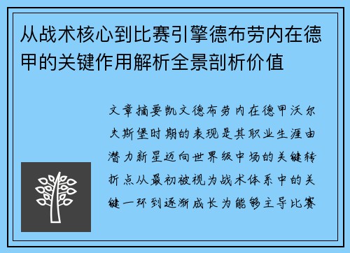 从战术核心到比赛引擎德布劳内在德甲的关键作用解析全景剖析价值