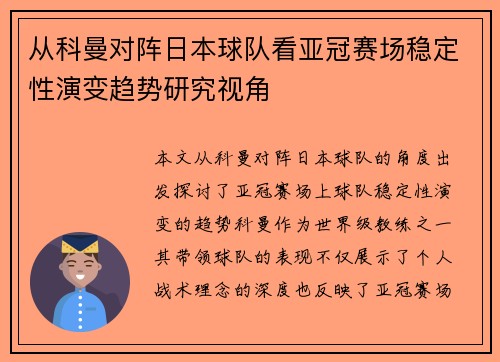 从科曼对阵日本球队看亚冠赛场稳定性演变趋势研究视角