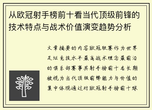 从欧冠射手榜前十看当代顶级前锋的技术特点与战术价值演变趋势分析