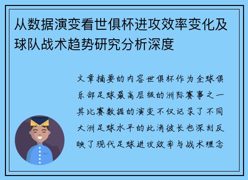 从数据演变看世俱杯进攻效率变化及球队战术趋势研究分析深度