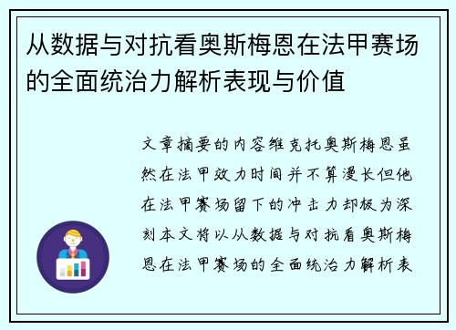 从数据与对抗看奥斯梅恩在法甲赛场的全面统治力解析表现与价值 从数据与对抗看奥斯梅恩在法甲赛场的全面统治力解析表现与价值