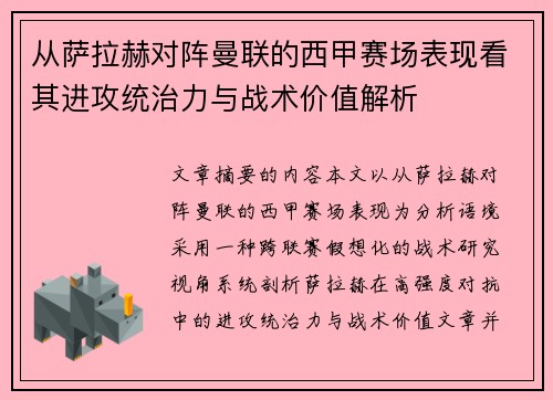 从萨拉赫对阵曼联的西甲赛场表现看其进攻统治力与战术价值解析