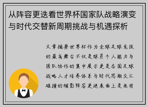 从阵容更迭看世界杯国家队战略演变与时代交替新周期挑战与机遇探析