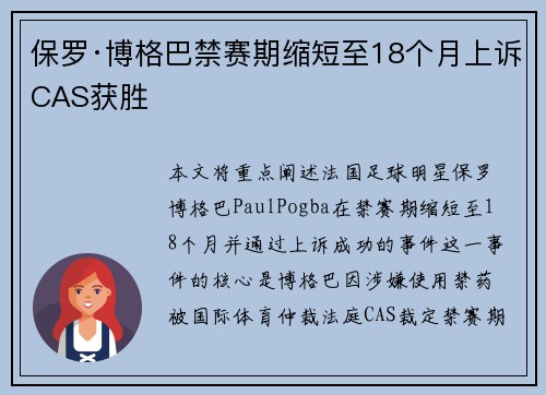 保罗·博格巴禁赛期缩短至18个月上诉CAS获胜