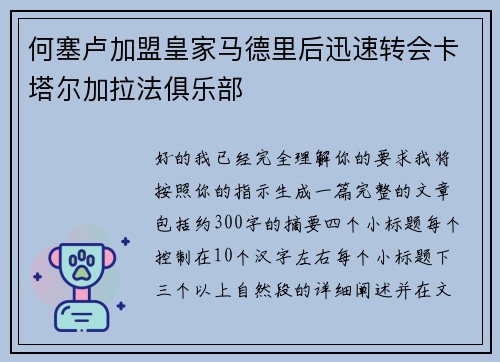 何塞卢加盟皇家马德里后迅速转会卡塔尔加拉法俱乐部