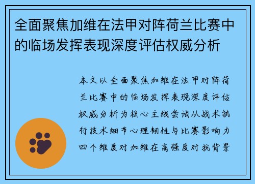 全面聚焦加维在法甲对阵荷兰比赛中的临场发挥表现深度评估权威分析