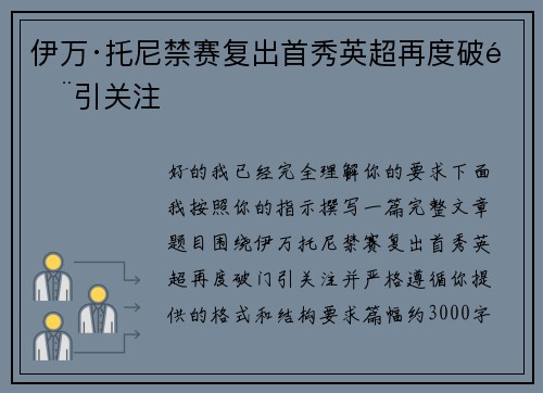 伊万·托尼禁赛复出首秀英超再度破门引关注