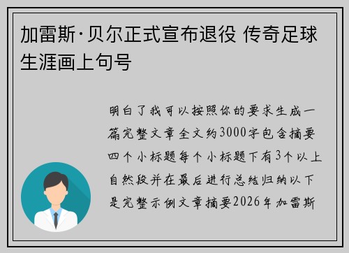 加雷斯·贝尔正式宣布退役 传奇足球生涯画上句号