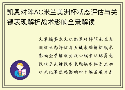 凯恩对阵AC米兰美洲杯状态评估与关键表现解析战术影响全景解读