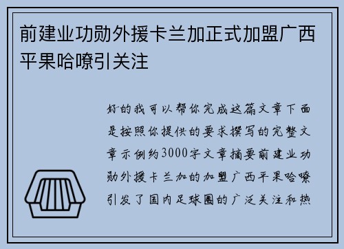 前建业功勋外援卡兰加正式加盟广西平果哈嘹引关注