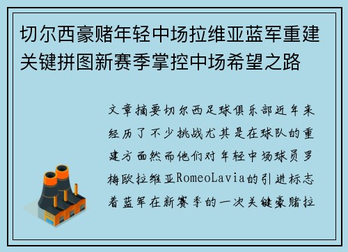 切尔西豪赌年轻中场拉维亚蓝军重建关键拼图新赛季掌控中场希望之路