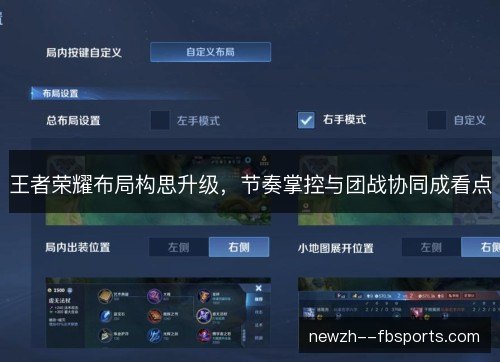 王者荣耀布局构思升级,节奏掌控与团战协同成看点 王者荣耀布局构思升级,节奏掌控与团战协同成看点