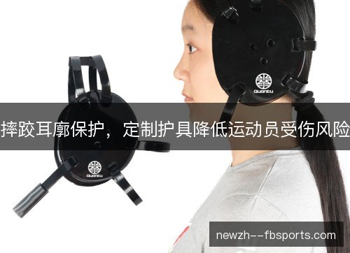 摔跤耳廓保护,定制护具降低运动员受伤风险 摔跤耳廓保护,定制护具降低运动员受伤风险